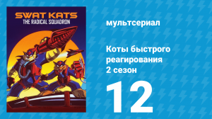 Коты быстрого реагирования 2 сезон 12 серия «Необычные сплавы» (мультсериал, 1994)