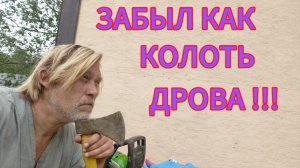 Столько дел, столько дел! А как дрова колоть , забыл!😒