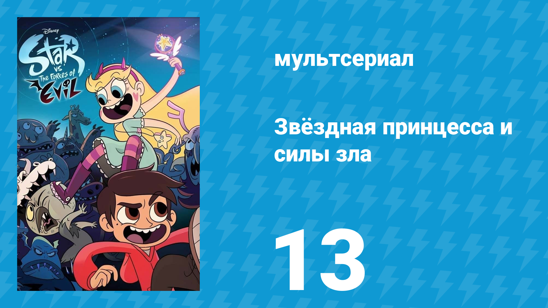 Звёздная принцесса и силы зла 1 сезон 13 серия (мультсериал, 2015)