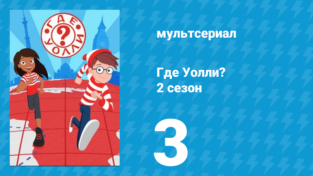Где Уолли? 2 сезон 3 серия (мультсериал, 2019)