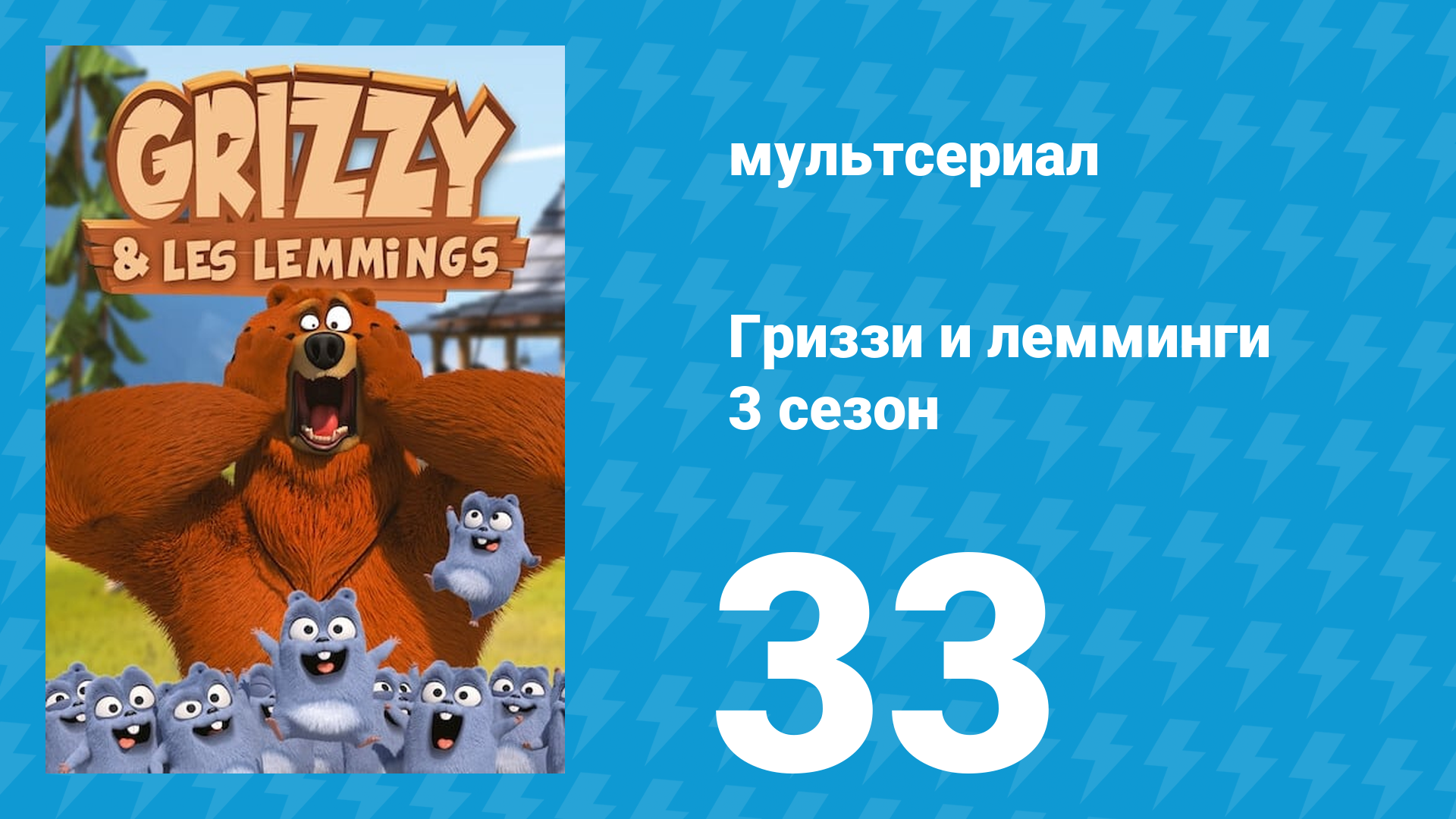 Гриззи и лемминги 3 сезон 33 серия Созвездие леммингов (мультсериал, 2016)