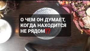 О ЧЕМ ОН ДУМАЕТ, КОГДА НАХОДИТСЯ НЕ РЯДОМ С ВАМИ!? КОРОТКИЕ ГАДАНИЯ НА ВОСКЕ