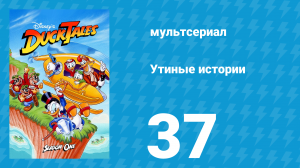 Утиные истории 1 сезон 37 серия (мультсериал, 1987-1990)