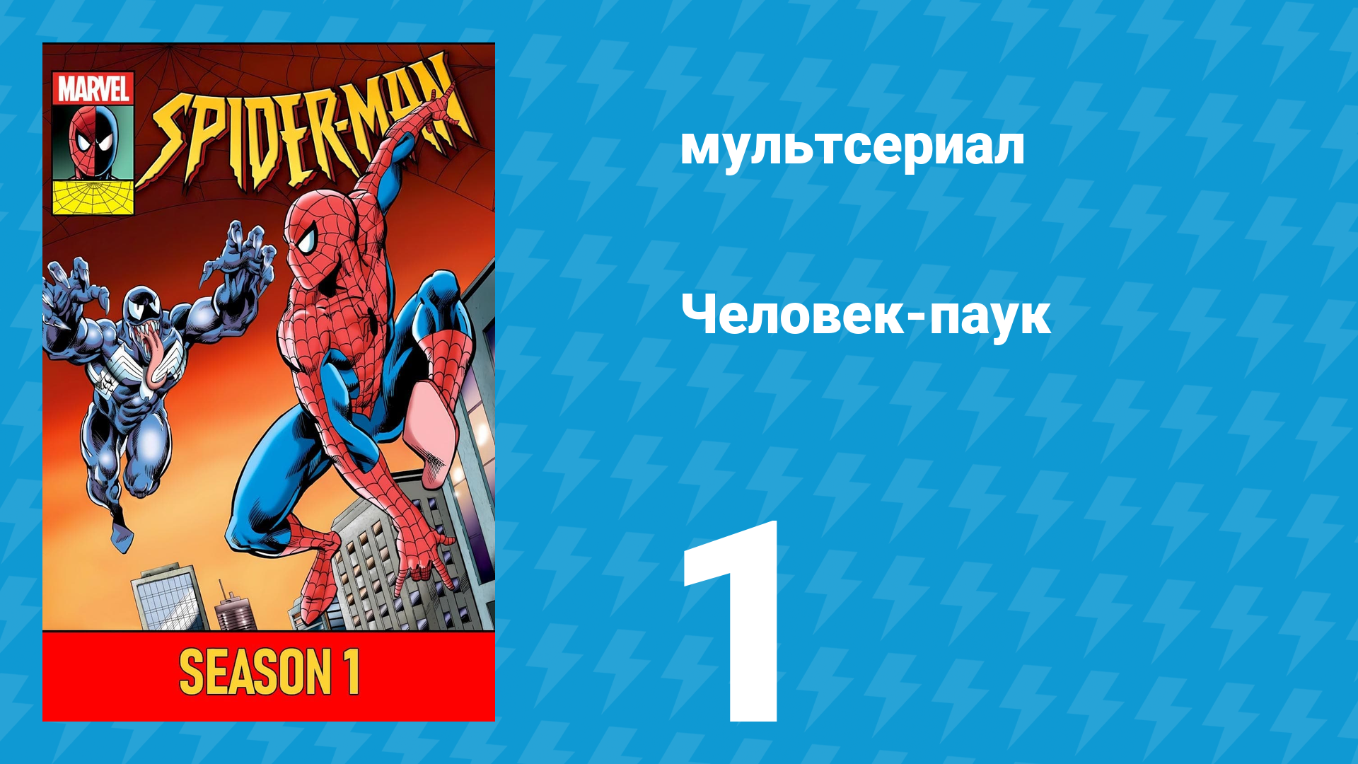 Человек-паук 1 сезон 1 серия (мультсериал, 1994)