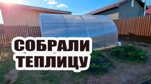 Собрали и установили теплицу. Сняли отметки уровня земли