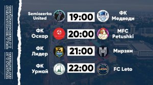 КФЛЧ 8х8 | 01.06.25 (1 поле)