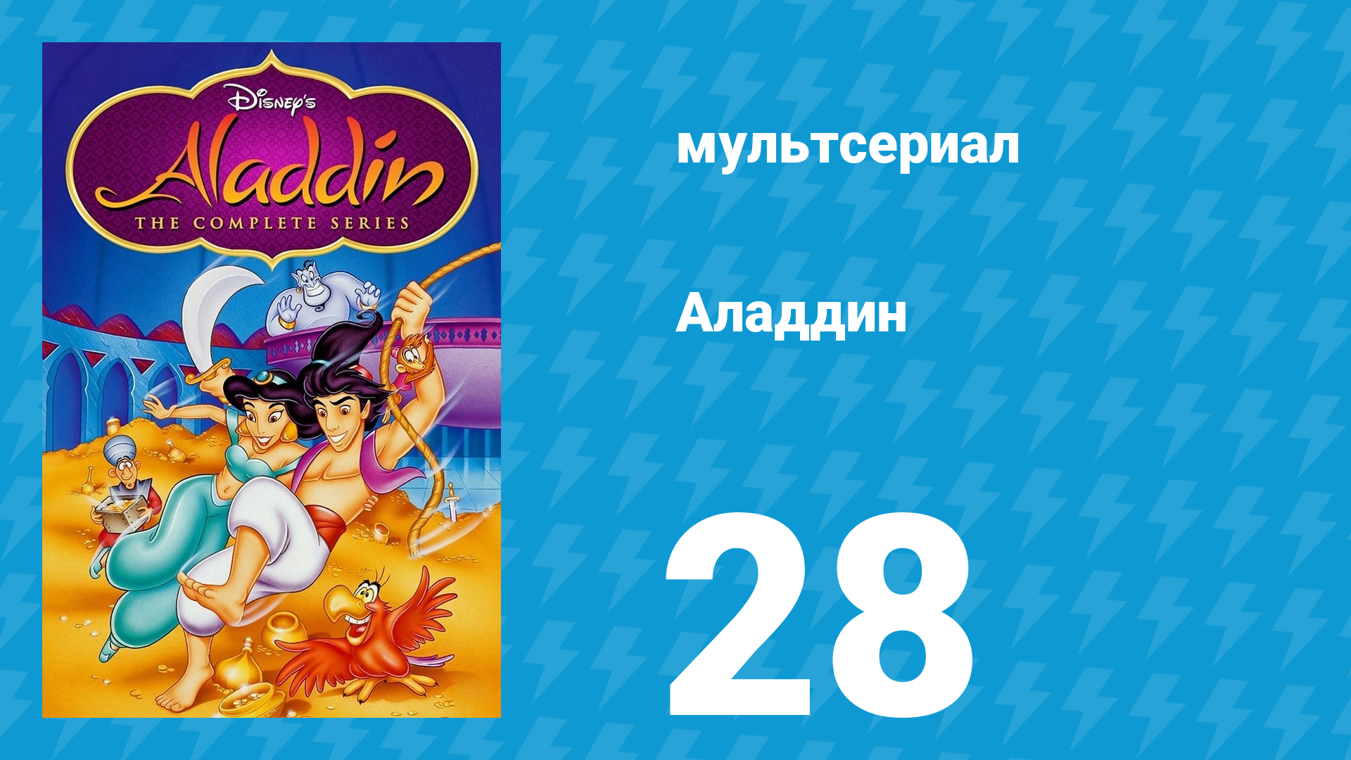 Аладдин 1 сезон 28 серия Наше сырное оружие (мультсериал, 1994)