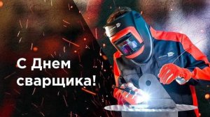 День сварщика в России