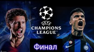 ПСЖ - Интер. Обзор матча Лига Чемпионов УЕФА 31.05.2025