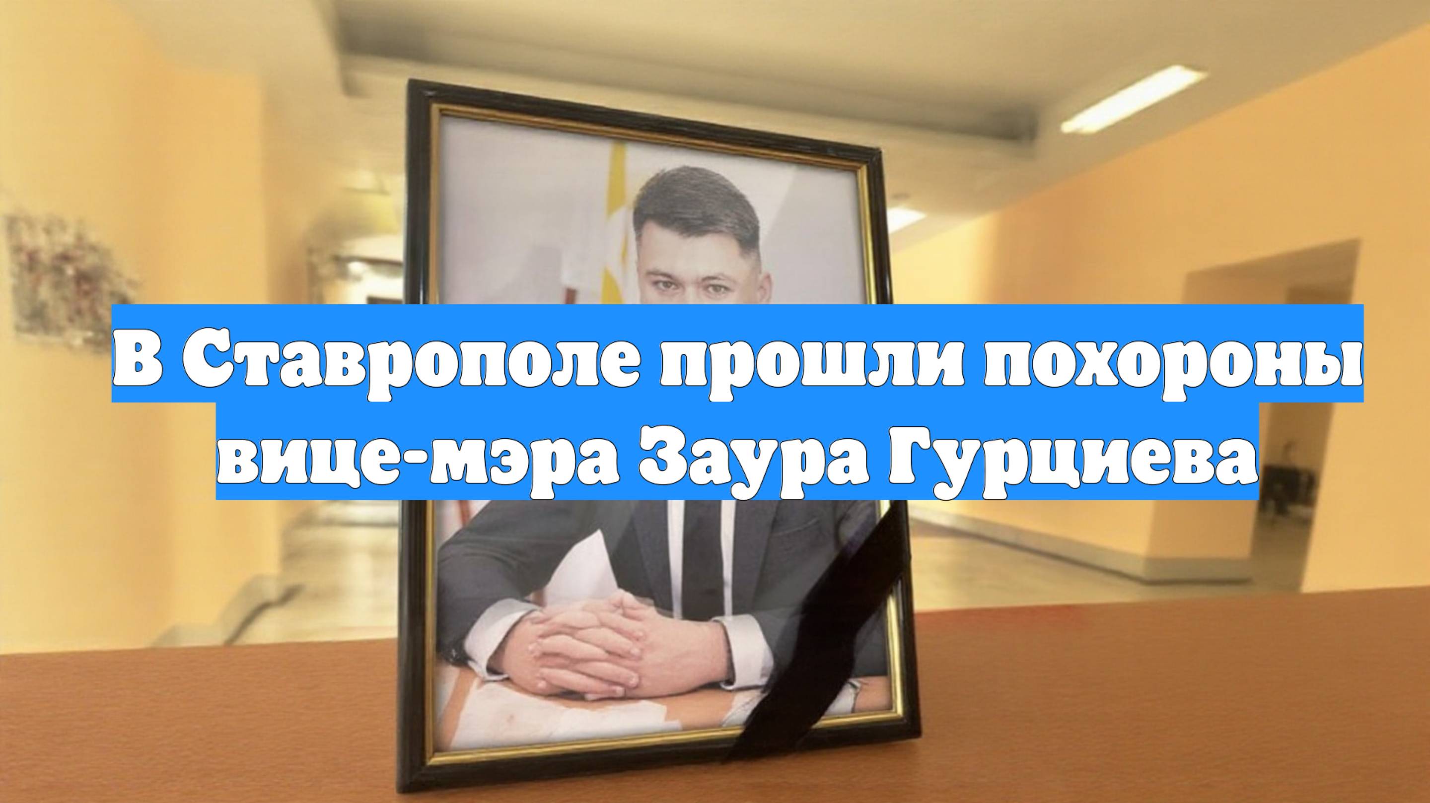 В Ставрополе прошли похороны вице-мэра Заура Гурциева