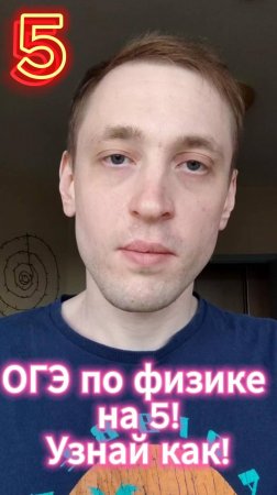 ОГЭ по физике на 5? Легко с профессиональным репетитором!