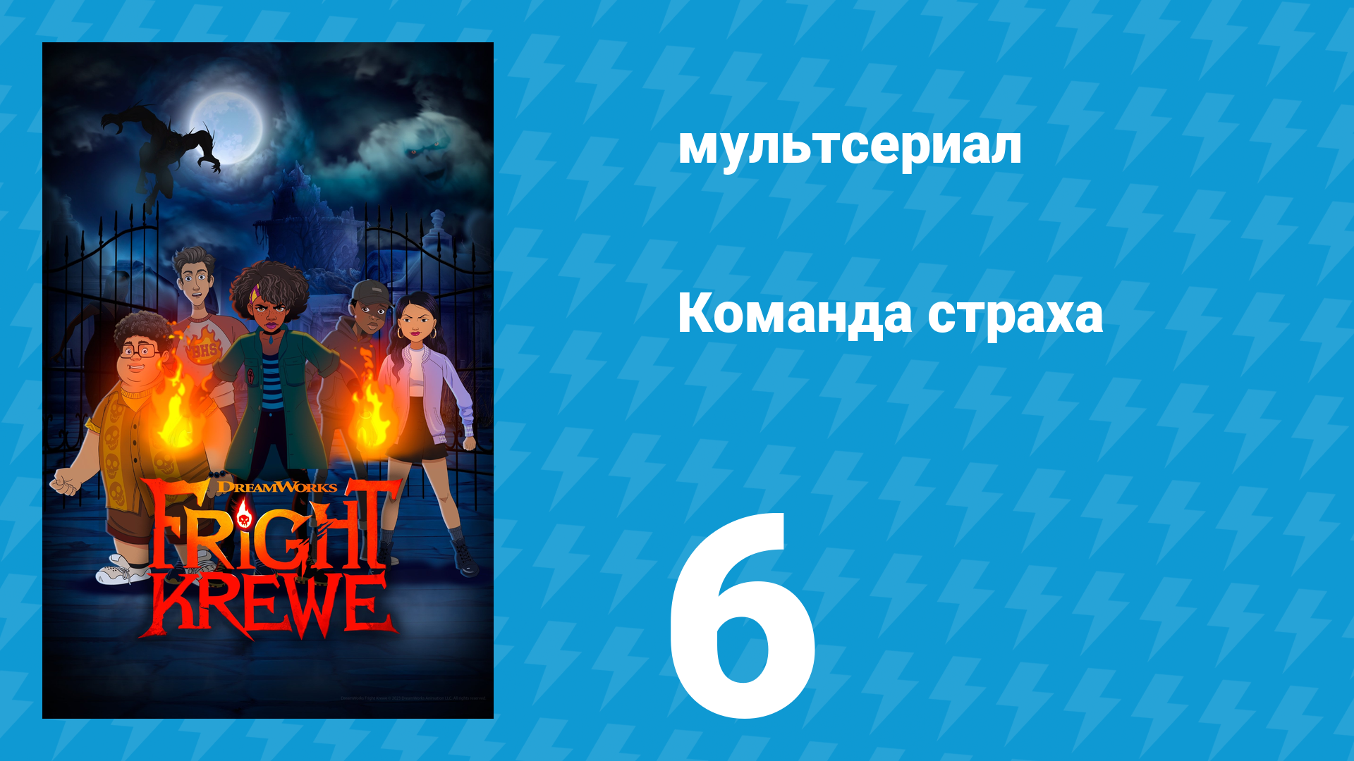 Команда страха 1 сезон 6 серия «Болото» (мультсериал, 2023)
