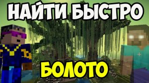 Как БЫСТРО НАЙТИ БОЛОТО в Майнкрафт (2025)