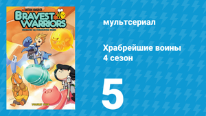 Храбрейшие воины 4 сезон 5 серия (мультсериал, 2017)