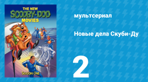 Новые дела Скуби-Ду 1 сезон 2 серия «Афера Скуби-Ду» (мультсериал, 1972)