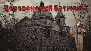 Мистические истории на ночь.....Деревенский Батюшка...