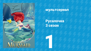 Русалочка 3 сезон 1 серия «Скаттл» (мультсериал, 1994)