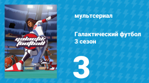 Галактический футбол 3 сезон 3 серия «Добро пожаловать на Парадизию» (мультсериал, 2010)