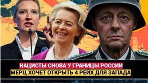 СРОЧНО! НАЦИСТЫ СНОВА У ГРАНИЦ С РФ! БЕШЕНЫЙ МЕРЦ ЖЕЛАЕТ ОТКРЫТЬ 4 РЕЙХ ДЛЯ ЕВРОПЫ И ЗАПАДА
