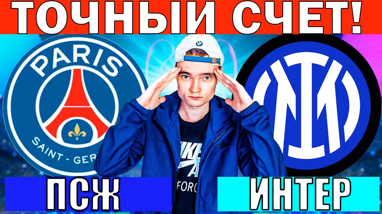 ПСЖ ИНТЕР ПРОГНОЗ И ОБЗОР ЛИГА ЧЕМПИОНОВ ФИНАЛ ФУТБОЛ СЕГОДНЯ ЛЧ