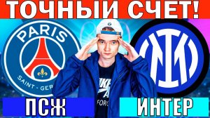 ПСЖ ИНТЕР ПРОГНОЗ И ОБЗОР ЛИГА ЧЕМПИОНОВ ФИНАЛ ФУТБОЛ СЕГОДНЯ ЛЧ