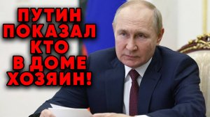 Путин за 72 часа вывел из себя Вашингтон и Брюссель