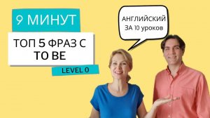 ФРАЗЫ с TO BE. Разговорный английский за 10 уроков, УРОК 10. (Английский для начинающих)