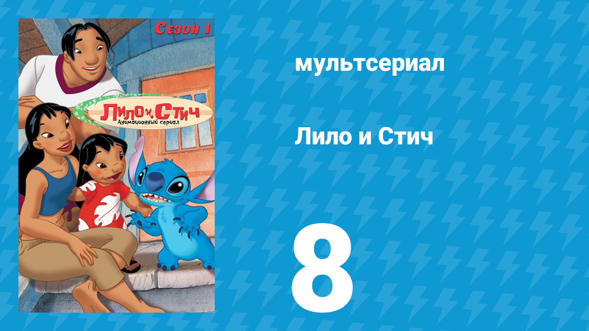 Лило и Стич 1 сезон 8 серия (мультсериал, 2003-2006)