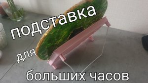 Делаю подставку для больших часов