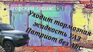уходит тормозная жидкость УАЗ ПАТРИОТ без АБС