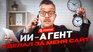 Бесплатный ИИ Агент МАНУС – лучшая Нейросеть для всех задач? Manus Al