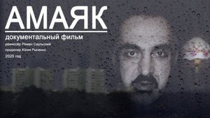 "АМАЯК", 2025 год