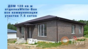 Дом 120 кв м с отделкой White Box
