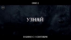 Оно 2 в кино 5 сентября