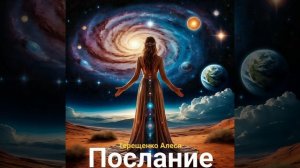 Послание