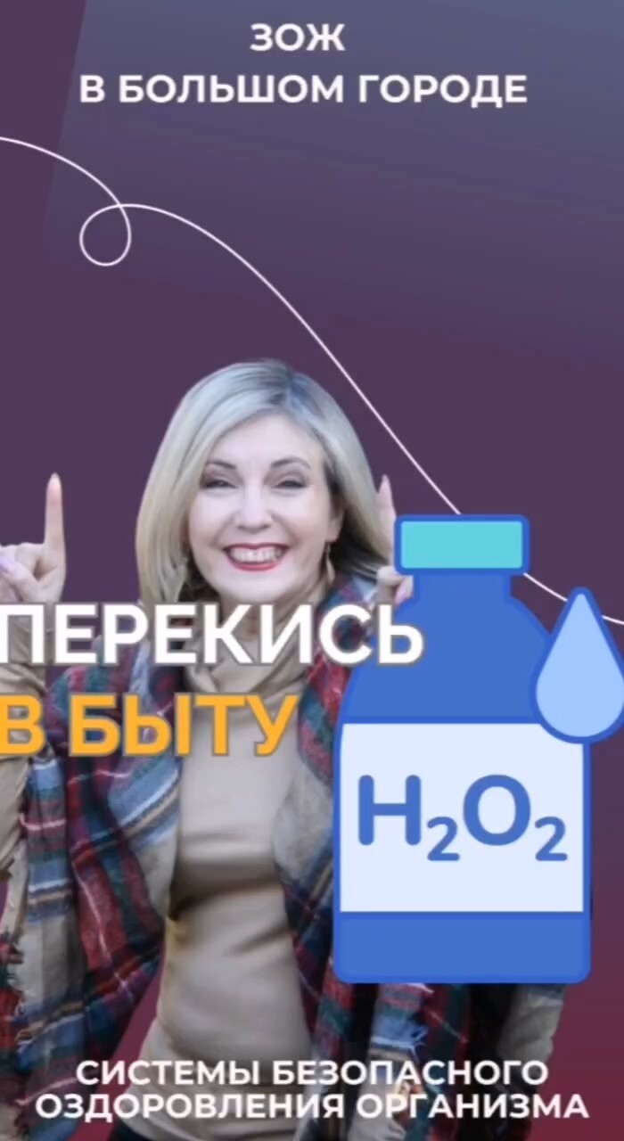 Перекись водорода в быту #FitLine
