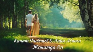 Канат Умбетов & Алия Абикен - Жанымда бол