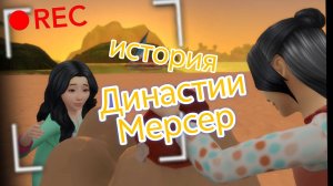 История заброшенной династии Мерсер | Sims 4