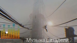 Музыка: " Безысходность". Цитадели из Half - Life.