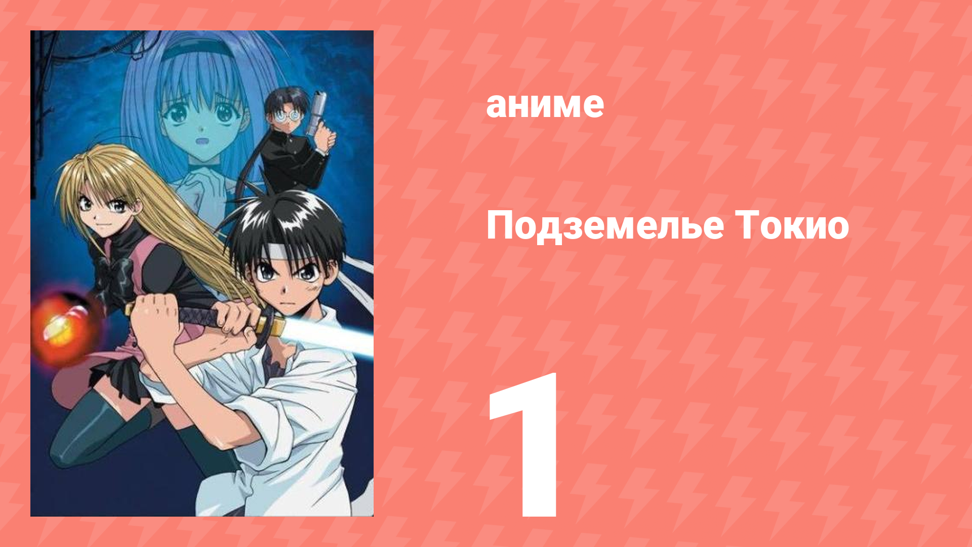Подземелье Токио 1 серия (аниме-сериал, 2002)
