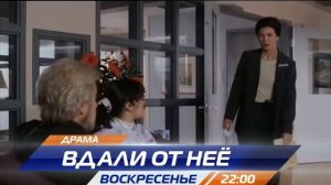 Вдали от неё