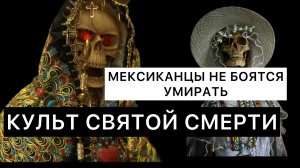 САНТА МУЭРТЕ В МЕКСИКЕ: Культ и Тайны