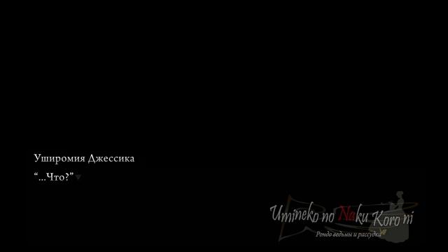 Umineko no Naku Koro ni Ep3: Banquet Of The Golden Witch #28 - Настоящая ведьма! (На русском) смотреть онлайн