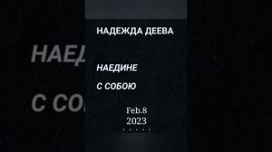 Надежда ДЕЕВА. НАЕДИНЕ С СОБОЮ. (1-2)