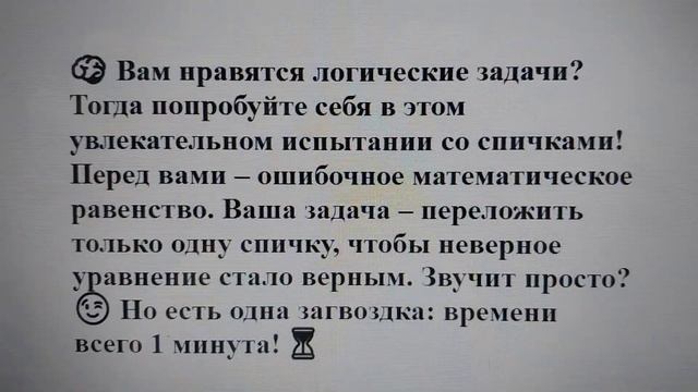 ✨Исправьте уравнение за 1 минуту, переложите только 1 ?