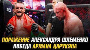 Поражение Александра Шлеменко / Победа Армана Царукяна / Магомеду Исмаилову бросили вызов