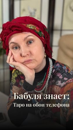 Таро//Рубрика «Бабуля знает»
