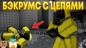 МЫ ПРОШЛИ СТРАШНЫЙ БЭКРУМС В РОБЛОКСЕ, НО МЫ СВЯЗАННЫ ЦЕПЬЮ!