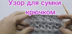 Узор для сумки крючком