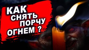 Простая диагностика энергетики и порч с помощью свечи! | Евгений Грин